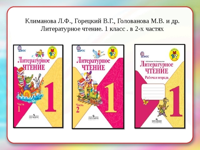 Климанова Л.Ф., Горецкий В.Г., Голованова М.В. и др. Литературное чтение. 1 класс . в 2-х частях 