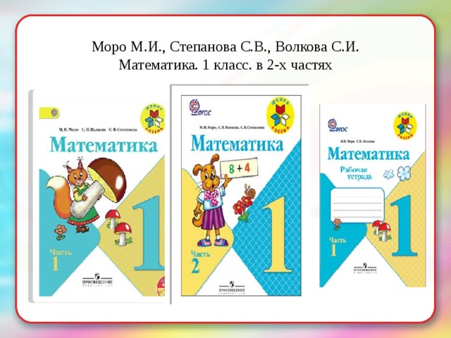 Моро М.И., Степанова С.В., Волкова С.И. Математика. 1 класс. в 2-х частях 