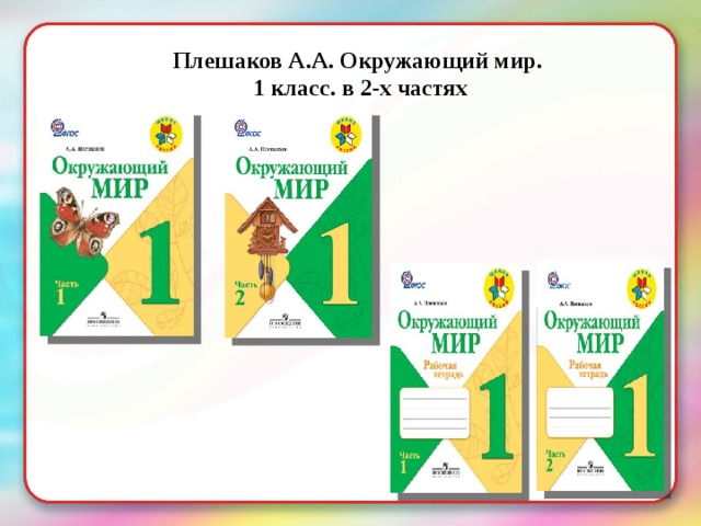 Плешаков А.А. Окружающий мир.  1 класс. в 2-х частях 