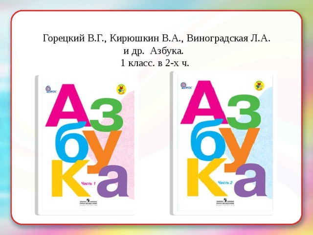  Горецкий В.Г., Кирюшкин В.А., Виноградская Л.А. и др. Азбука.  1 класс. в 2-х ч. 