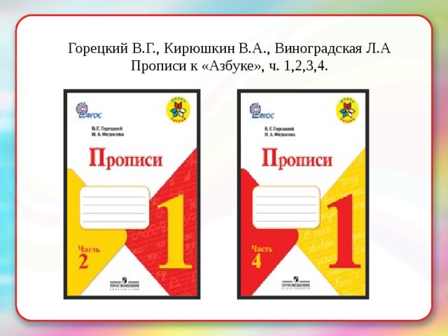 Горецкий В.Г., Кирюшкин В.А., Виноградская Л.А Прописи к «Азбуке», ч. 1,2,3,4. 