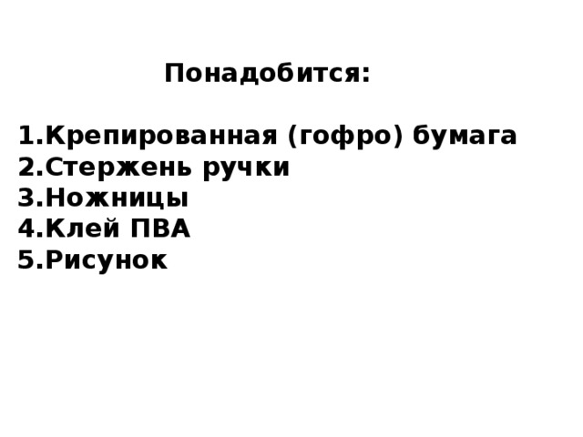 Понадобится:  Крепированная (гофро) бумага Стержень ручки Ножницы Клей ПВА Рисунок  
