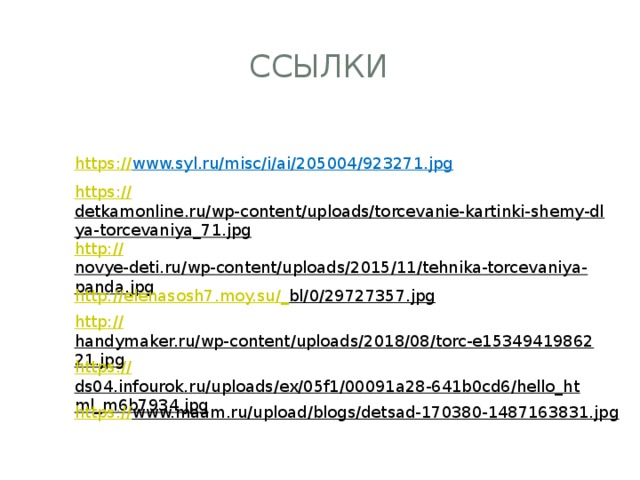 СсыЛки https:// www.syl.ru/misc/i/ai/205004/923271.jpg  https:// detkamonline.ru/wp-content/uploads/torcevanie-kartinki-shemy-dlya-torcevaniya_71.jpg  http:// novye-deti.ru/wp-content/uploads/2015/11/tehnika-torcevaniya-panda.jpg  http://elenasosh7.moy.su/_ bl/0/29727357.jpg  http:// handymaker.ru/wp-content/uploads/2018/08/torc-e1534941986221.jpg  https:// ds04.infourok.ru/uploads/ex/05f1/00091a28-641b0cd6/hello_html_m6b7934.jpg  https:// www.maam.ru/upload/blogs/detsad-170380-1487163831.jpg  