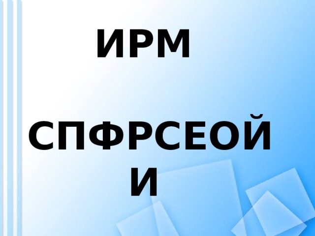 ИРМ  СПФРСЕОЙИ  