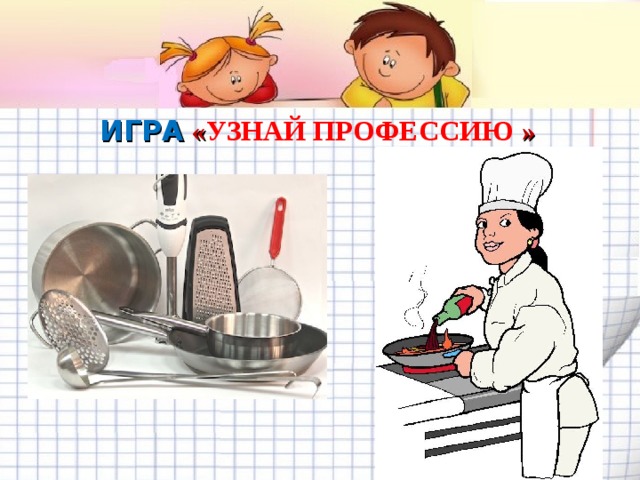ИГРА  « УЗНАЙ ПРОФЕССИЮ »   Желаем удачи во взаимодействии с родителями! 