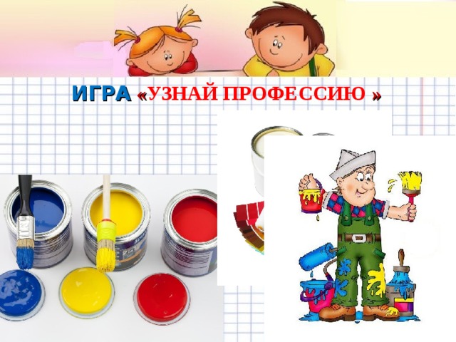 ИГРА  « УЗНАЙ ПРОФЕССИЮ »   Желаем удачи во взаимодействии с родителями! 