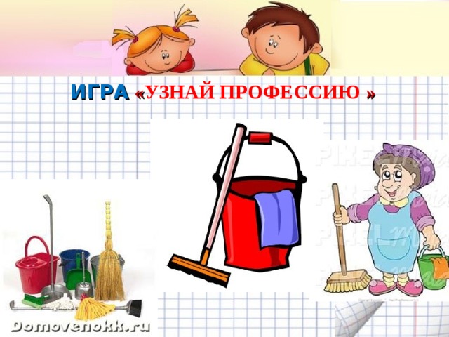 ИГРА  « УЗНАЙ ПРОФЕССИЮ »   Желаем удачи во взаимодействии с родителями! 