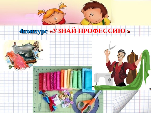4конкурс « УЗНАЙ ПРОФЕССИЮ »   Желаем удачи во взаимодействии с родителями! 