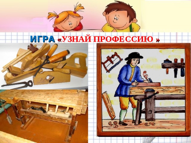 ИГРА  « УЗНАЙ ПРОФЕССИЮ »   Желаем удачи во взаимодействии с родителями! 