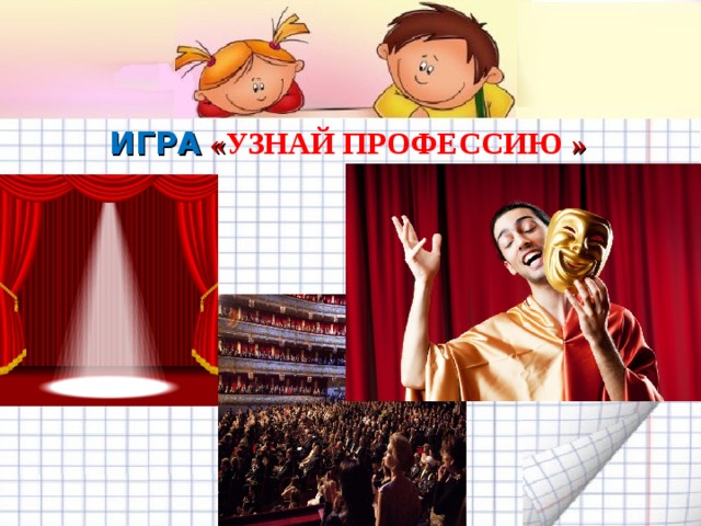 ИГРА  « УЗНАЙ ПРОФЕССИЮ »   Желаем удачи во взаимодействии с родителями! 