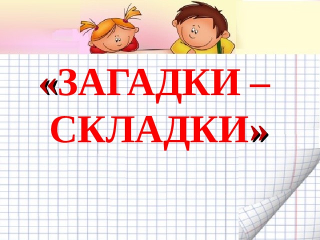 « ЗАГАДКИ – СКЛАДКИ »   Желаем удачи во взаимодействии с родителями! 