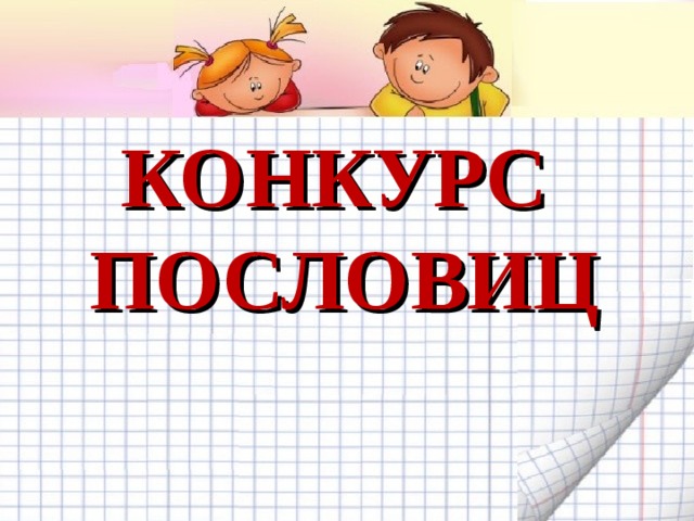 КОНКУРС ПОСЛОВИЦ   Желаем удачи во взаимодействии с родителями! 