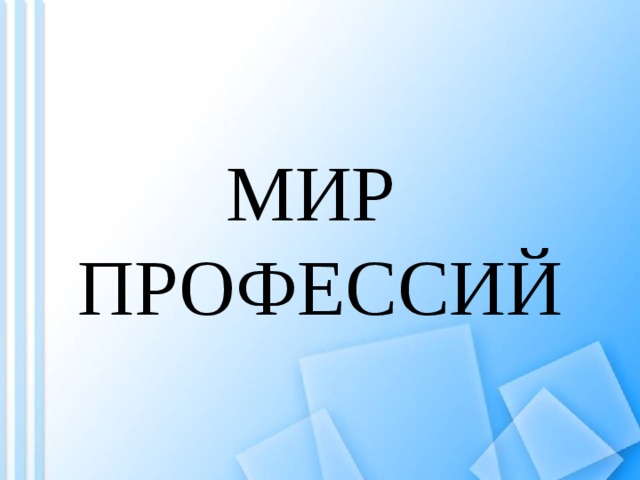 МИР  ПРОФЕССИЙ 