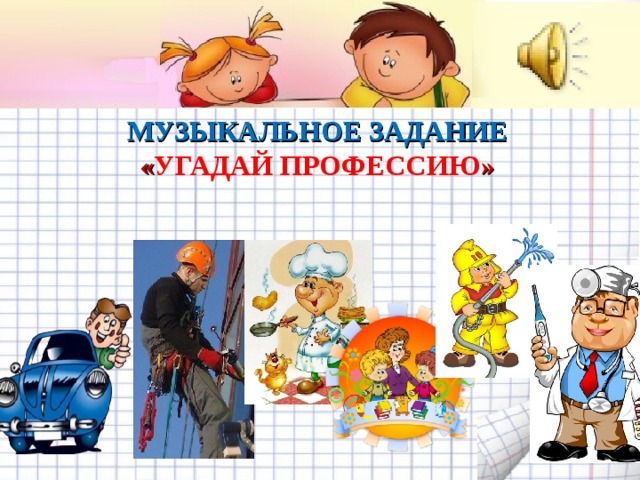 МУЗЫКАЛЬНОЕ ЗАДАНИЕ « УГАДАЙ ПРОФЕССИЮ »   Желаем удачи во взаимодействии с родителями! 