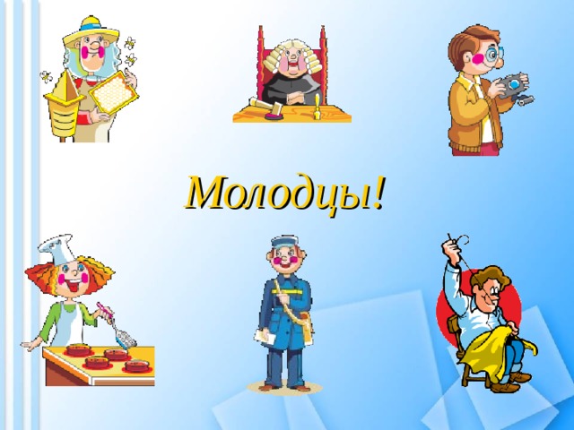 Молодцы! 