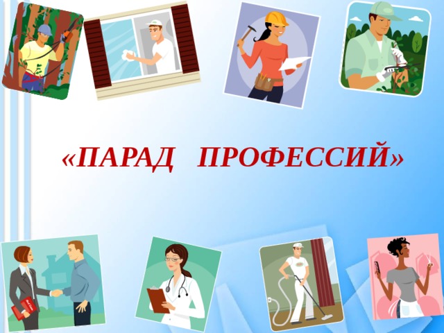     «ПАРАД ПРОФЕССИЙ» 