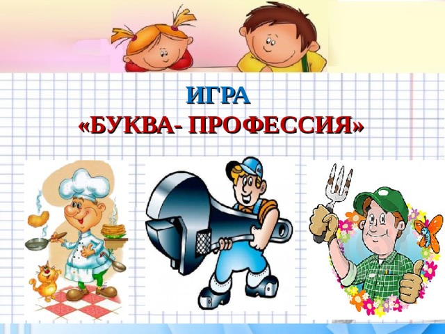 ИГРА «БУКВА- ПРОФЕССИЯ» Желаем удачи во взаимодействии с родителями! 