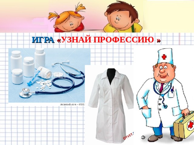 ИГРА « УЗНАЙ ПРОФЕССИЮ »   Желаем удачи во взаимодействии с родителями! 