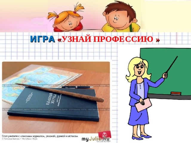 ИГРА  « УЗНАЙ ПРОФЕССИЮ »   Желаем удачи во взаимодействии с родителями! 