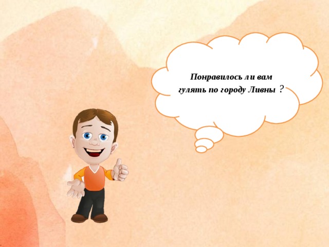 Понравилось ли вам гулять по городу Ливны ?