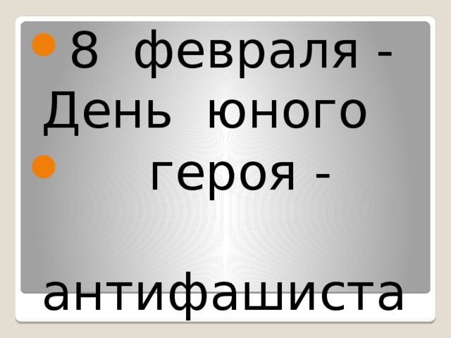8 февраля - День юного  героя - антифашиста 