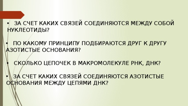 ЗА СЧЕТ КАКИХ СВЯЗЕЙ СОЕДИНЯЮТСЯ МЕЖДУ СОБОЙ НУКЛЕОТИДЫ? ПО КАКОМУ ПРИНЦИПУ ПОДБИРАЮТСЯ ДРУГ К ДРУГУ АЗОТИСТЫЕ ОСНОВАНИЯ? СКОЛЬКО ЦЕПОЧЕК В МАКРОМОЛЕКУЛЕ РНК, ДНК? ЗА СЧЕТ КАКИХ СВЯЗЕЙ СОЕДИНЯЮТСЯ АЗОТИСТЫЕ ОСНОВАНИЯ МЕЖДУ ЦЕПЯМИ ДНК? 