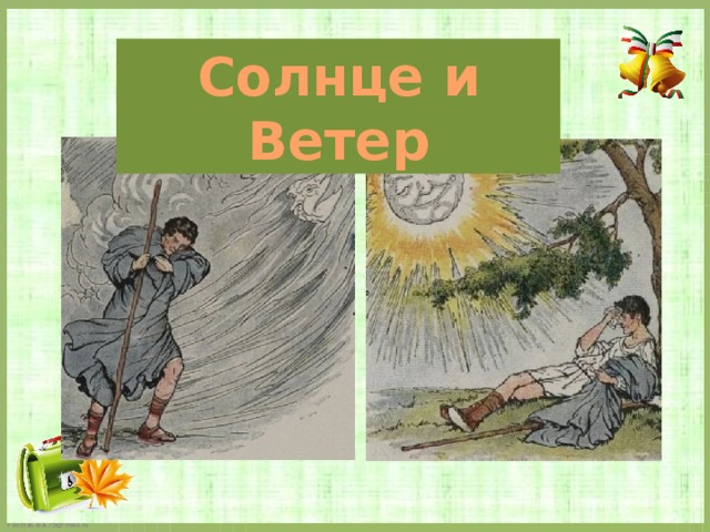 Солнце и Ветер 