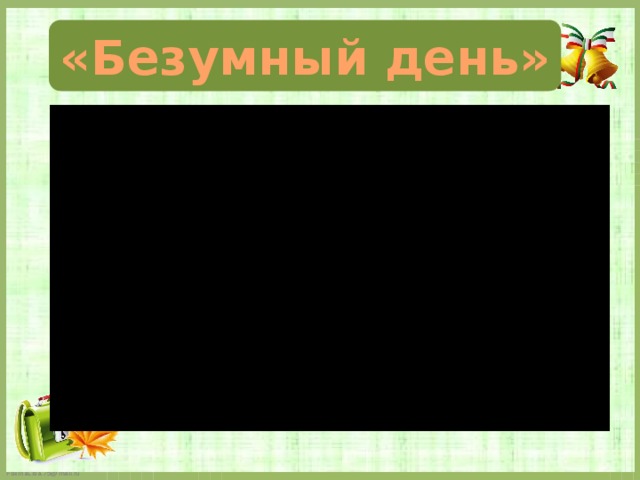 «Безумный день» 