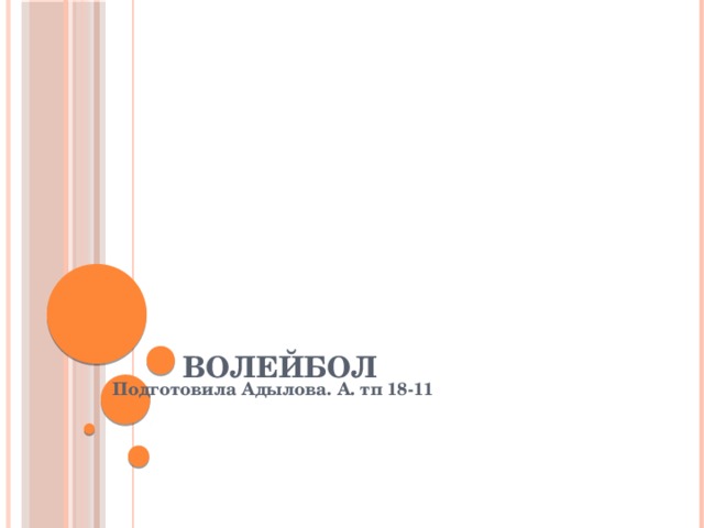 Волейбол Подготовила Адылова. А. тп 18-11 