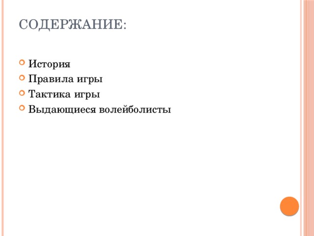 Содержание:   История Правила игры Тактика игры Выдающиеся волейболисты 