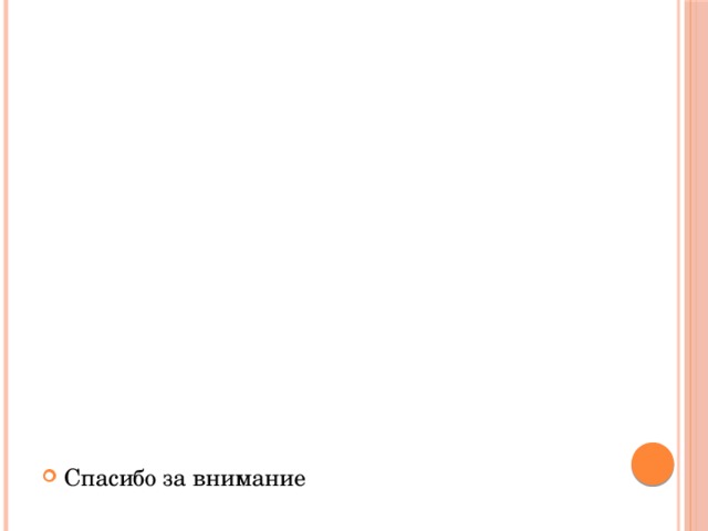 Спасибо за внимание 