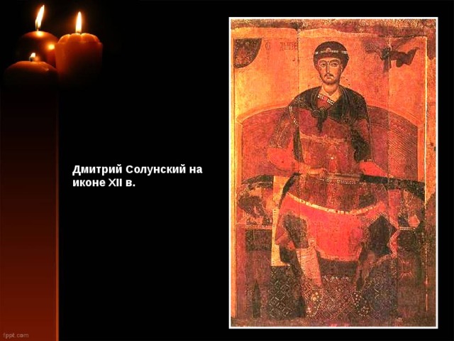 Дмитрий Солунский на иконе XII в. 