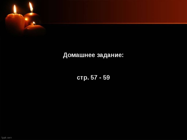 Домашнее задание: стр. 57 - 59 
