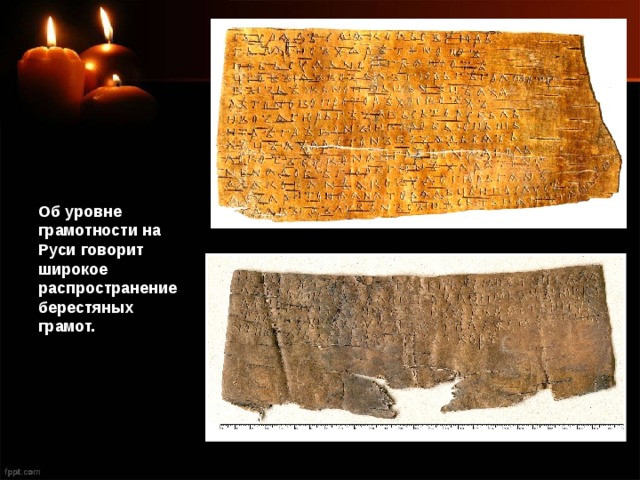 Об уровне грамотности на Руси говорит широкое распространение берестяных грамот. 