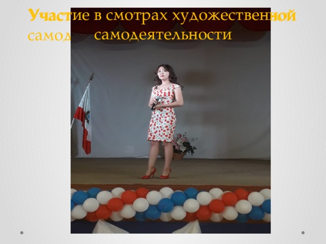 Участие в смотрах художественной самодеятельности Участие в смотрах художественной самодеятельности 