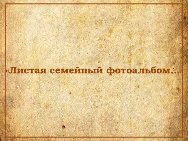«Листая семейный фотоальбом…» 