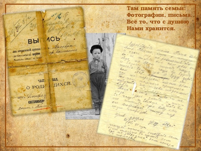 Там память семьи: Фотографии, письма. Всё то, что с душою Нами хранится. 