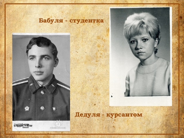 Бабуля - студентка Дедуля - курсантом 
