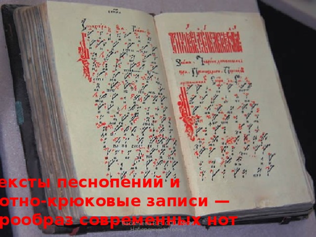 тексты песнопений и нотно-крюковые записи — прообраз современных нот Васильева В.Н. СОШ № 34 Набережные Челны 