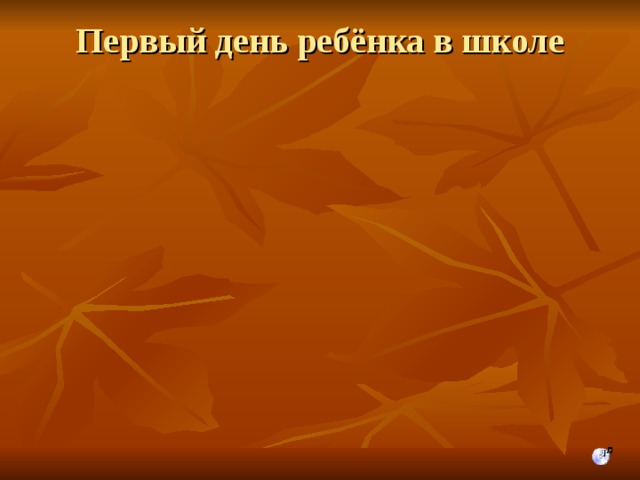 Первый день ребёнка в школе   