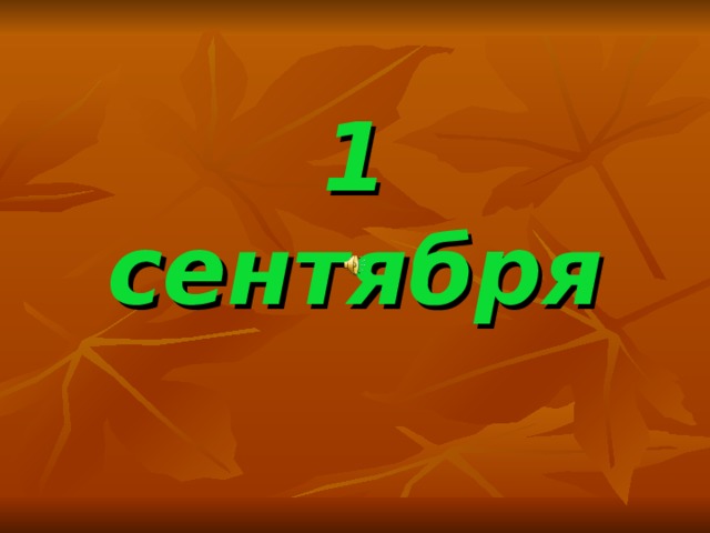 1 сентября 