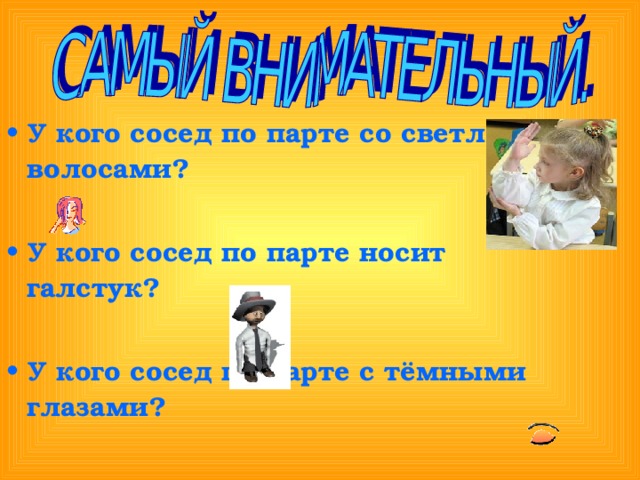 У кого сосед по парте со светлыми волосами?  У кого сосед по парте носит галстук?  У кого сосед по парте с тёмными глазами? 