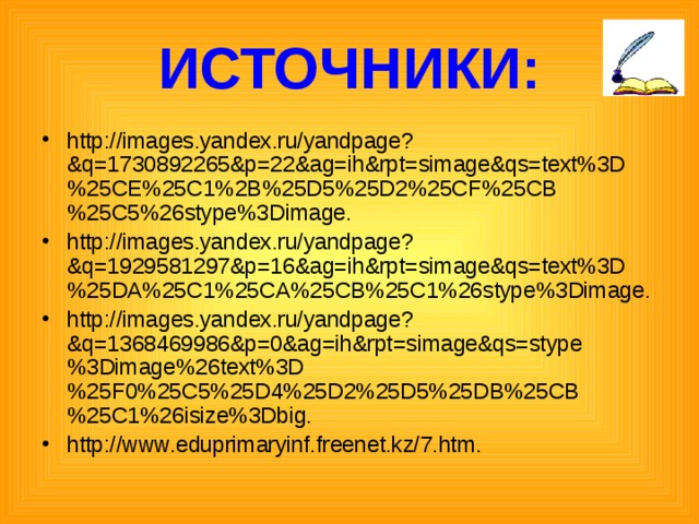 ИСТОЧНИКИ: http://images.yandex.ru/yandpage?&q=1730892265&p=22&ag=ih&rpt=simage&qs=text%3D%25CE%25C1%2B%25D5%25D2%25CF%25CB%25C5%26stype%3Dimage. http://images.yandex.ru/yandpage?&q=1929581297&p=16&ag=ih&rpt=simage&qs=text%3D%25DA%25C1%25CA%25CB%25C1%26stype%3Dimage. http://images.yandex.ru/yandpage?&q=1368469986&p=0&ag=ih&rpt=simage&qs=stype%3Dimage%26text%3D%25F0%25C5%25D4%25D2%25D5%25DB%25CB%25C1%26isize%3Dbig. http://www.eduprimaryinf.freenet.kz/7.htm. 