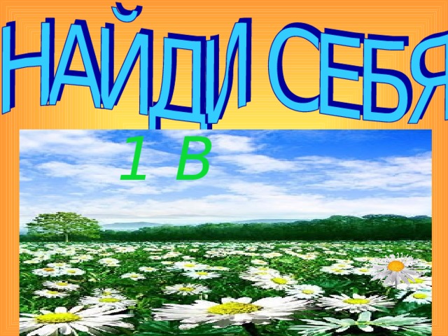 1 В 