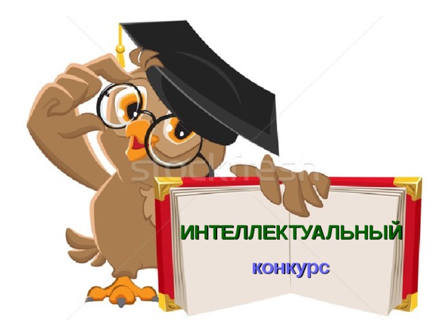 ИНТЕЛЛЕКТУАЛЬНЫЙ  конкурс  