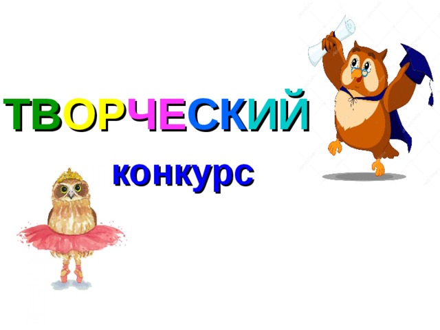  ТВ ОР ЧЕ СК ИЙ  конкурс  