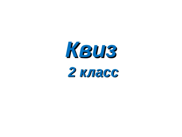  Квиз  2 класс  