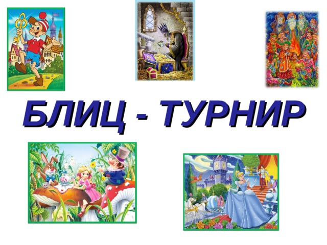 БЛИЦ - ТУРНИР 