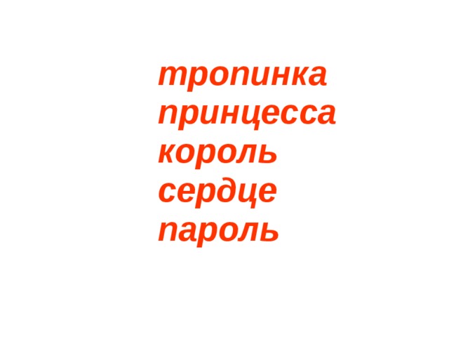 тропинка принцесса король сердце пароль   