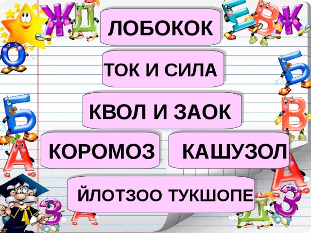 ЛОБОКОК ТОК И СИЛА КВОЛ И ЗАОК   КАШУЗОЛ КОРОМОЗ ЙЛОТЗОО ТУКШОПЕ  